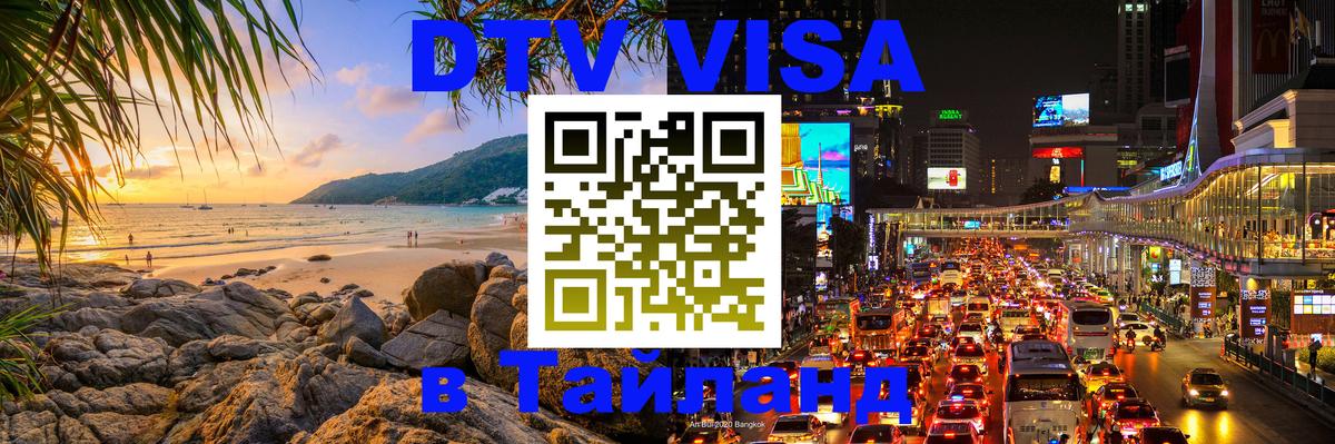 ДТВ виза в Таиланд Новошахтинск 